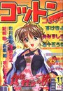 コットンコミック 2000年11月号の表紙
