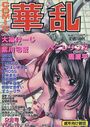 COMIC 華乱 2000年02月号 VOL.10の表紙