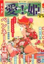 まんが愛!姫 2000年05月号 No.22の表紙