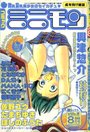 【エロ漫画】コミック ミニモン VOL.2 2002年08月号の表紙