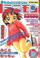 コミック ミニモン VOL.4 2002年12月号の表紙|成年コミックデータベース