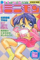 コミック ミニモン VOL.10 2003年12月号の表紙|成年コミックデータベース