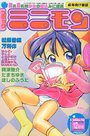 コミック ミニモン VOL.10 2003年12月号の表紙
