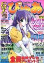 COMIC ぴゅあ Vol.2の表紙