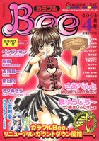 カラフルBee 2002年04月号の表紙|成年コミックデータベース
