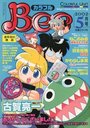 カラフルBee 2002年05月号の表紙|成年向け漫画雑誌