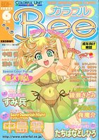 カラフルBee 2000年06月号の表紙|成年コミックデータベース