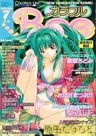 カラフルBee 2001年07月号の表紙