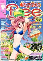カラフルBee 2000年09月号の表紙|成年コミックデータベース