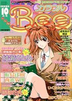 カラフルBee 2000年10月号の表紙|成年コミックデータベース