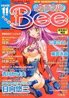 カラフルBee 2001年11月号の表紙