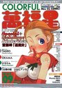 COLORFUL カラフル萬福星 VOL.09 2000年02月号の表紙