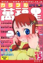COLORFUL カラフル萬福星 Vol.15 2001年02月号の表紙