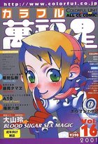 COLORFUL カラフル萬福星 Vol.16 2001年04月号の表紙|成年コミックデータベース