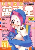 COLORFUL カラフル萬福星 VOL.11 2000の表紙