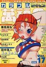COLORFUL カラフル萬福星 VOL.17 2001年06月号の表紙