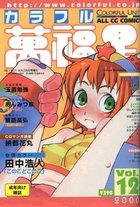 COLORFUL カラフル萬福星 Vol.12 2000年08月号の表紙