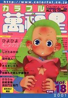 COLORFUL カラフル萬福星 VOL.18 2001年08月号の表紙