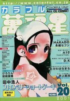 COLORFUL カラフル萬福星 VOL.20 2001年12月号の表紙|成年コミックデータベース