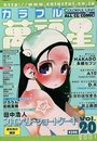 COLORFUL カラフル萬福星 VOL.20 2001年12月号の表紙