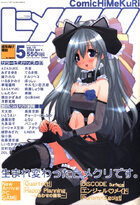 COMIC ヒメクリ vol.19 2004年05月号の表紙
