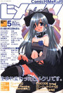 COMIC ヒメクリ vol.19 2004年05月号の表紙