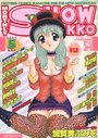 まんが SHOW GAKKO 2001年05月号の表紙