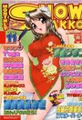まんが SHOW GAKKO 2001年11月号の表紙