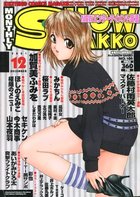 まんがSHOW GAKKO 2001年12月号の表紙