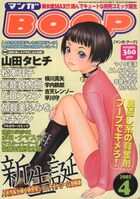 マンガBOOP 2002年04月号の表紙|成年コミックデータベース