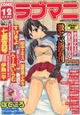 【エロ漫画】COMIC ラブマニ 2002年12月号 VOL.01の表紙