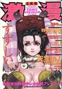 激漫 Vol.30 2001年03月号の表紙