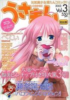COMICうさまん 2003年03月号の表紙