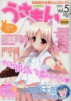 COMICうさまん 2003年05月号の表紙|成年コミックデータベース