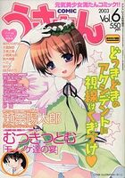 COMICうさまん 2003年06月号の表紙