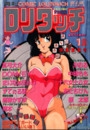 COMIC ロリタッチ 1990年01月号の表紙