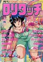 COMIC ロリタッチ 1990年04月号の表紙