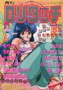 COMIC ロリタッチ 1990年05月号の表紙
