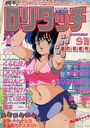 COMIC ロリタッチ 1989年09月号の表紙