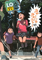 COMIC LO 2012年06月号の表紙