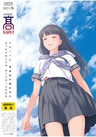 COMIC 高 2016年09月号の表紙