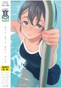 COMIC 高 2018年10月号の表紙