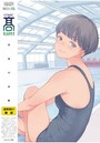 COMIC 高 2016年11月号の表紙