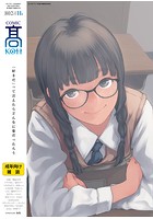 COMIC 高 2017年11月号の表紙