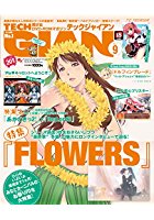 TECH GIAN 2017年09月号の表紙