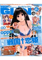 TECH GIAN 2013年10月号の表紙|成年コミックデータベース