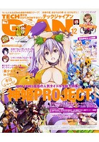 TECH GIAN 2017年12月号の表紙