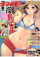 ナマイキッ！ 2017年10月号の表紙|成年コミックデータベース