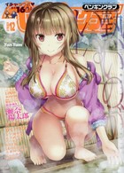 ペンギンクラブ 2018年12月号の表紙