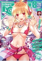 COMIC阿吽 2018年08月号の表紙|成年コミックデータベース